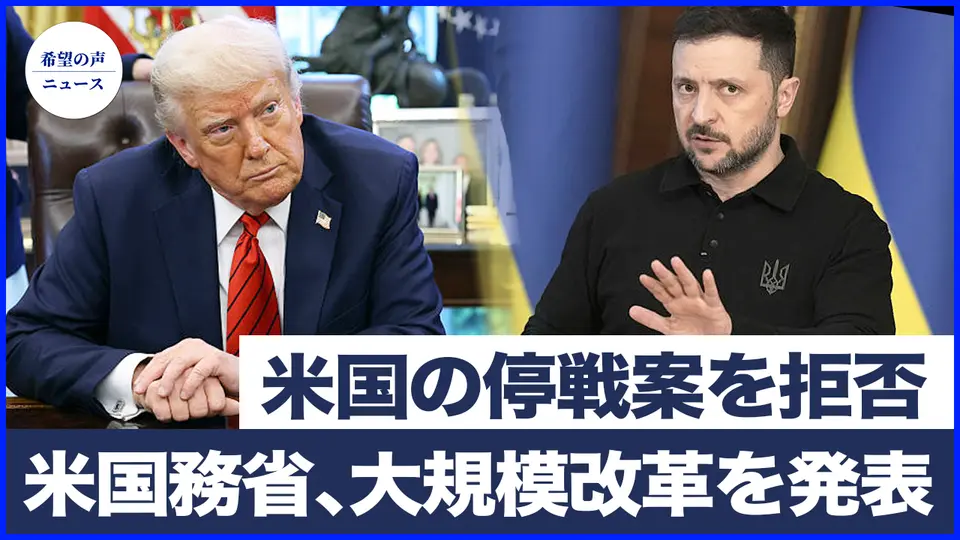 ゼレンスキー大統領、米国の停戦案を拒否　ロシア軍需工場で中国人発見｜ルビオ氏、米国務省の大規模改革を発表　700人の雇用と132の部署廃止へ【希望の声ニュース-2025/04/25】