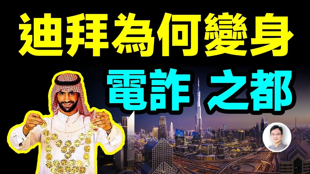 迪拜是公認的土豪天堂，近年來卻變身為電詐之都，深挖內幕讓人膽戰心驚【文昭思緒飛揚449期】