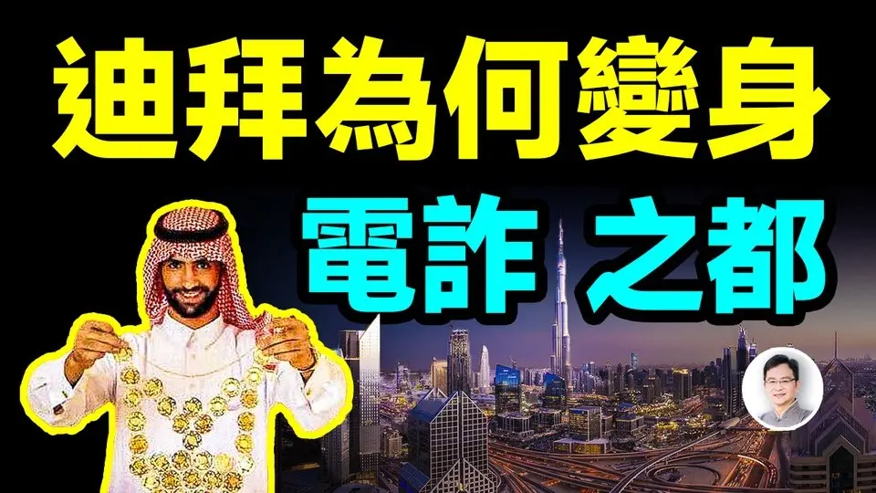 迪拜是公認的土豪天堂，近年來卻變身為電詐之都，深挖內幕讓人膽戰心驚【文昭思緒飛揚449期】