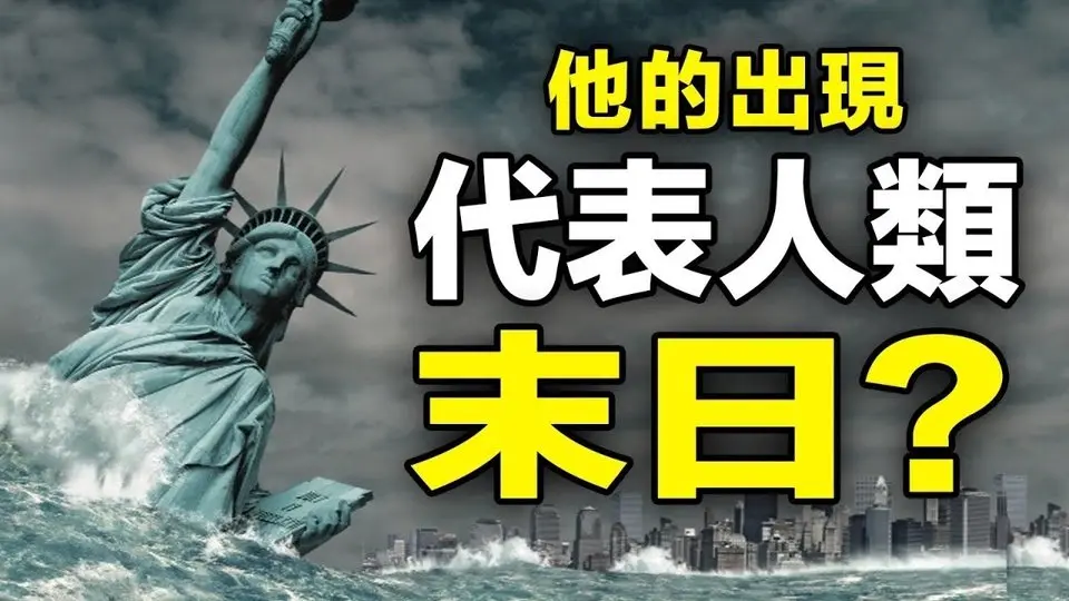 🔥🔥他的出現代表人類末日❓世界大災將臨❓ 900年前的預言即將應驗❓❗
