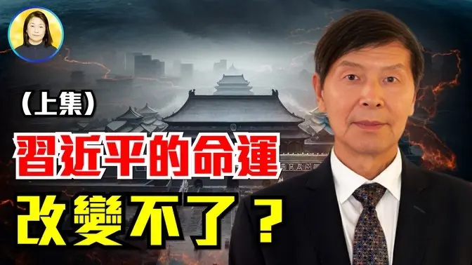 【上集】李有甫痛揭紅色基因:習近平走錯一步回不了頭| 信不信由你