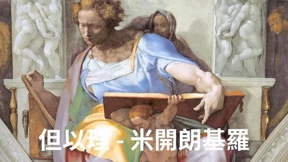 西斯廷天頂壁畫 (先知部分Part4) 他預言了末世的今天 #城市印象 #超值旅遊玩法 #乾淨世界旅遊達人賽 #曬出遊路線 #干净校园 #分享學院 #SpringIntoTravel