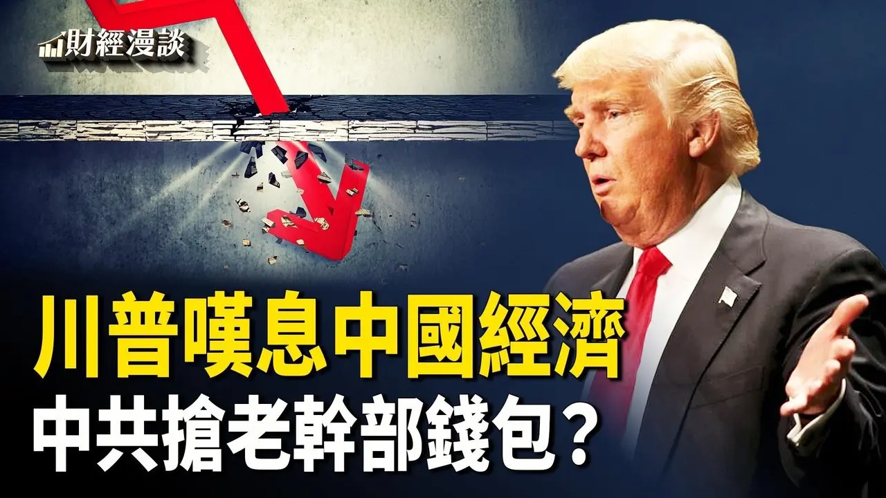 中國製造訂單暴跌，川普嘆：不只買賣這麼簡單！持久戰、上甘嶺，誰當中共炮灰？傳中共搶老幹部錢包！【財經漫談】