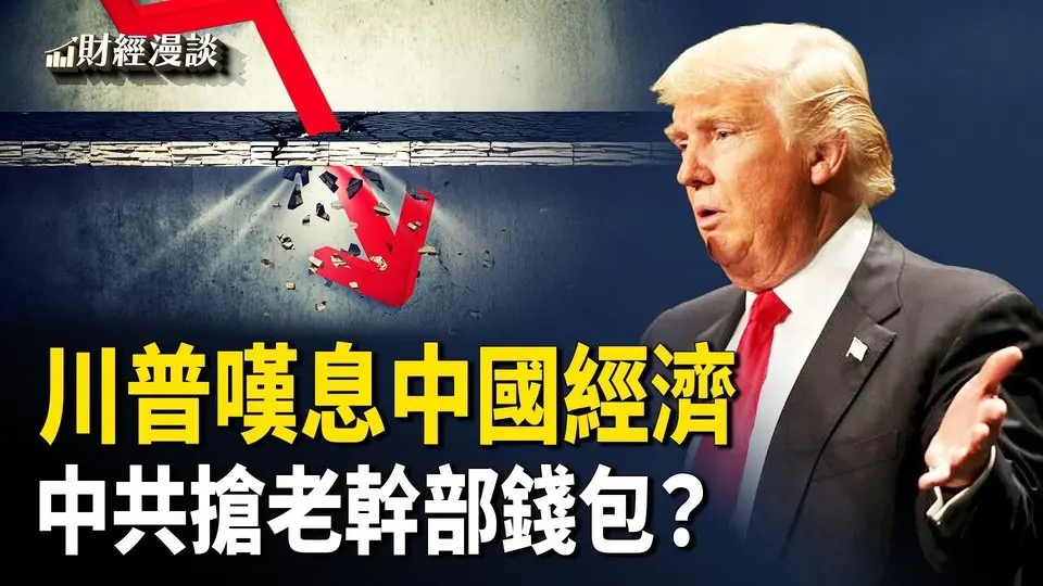 中國製造訂單暴跌，川普嘆：不只買賣這麼簡單！持久戰、上甘嶺，誰當中共炮灰？傳中共搶老幹部錢包！【財經漫談】