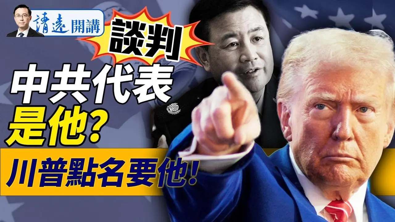 驚！中共擬派王小洪赴美貿戰談判！川普點名想見另一人；反轉！美退出調停是假新聞？川普再許軍援烏克蘭，態度大變只因一個人 |靖遠開講 唐靖遠 | 2025.05.03