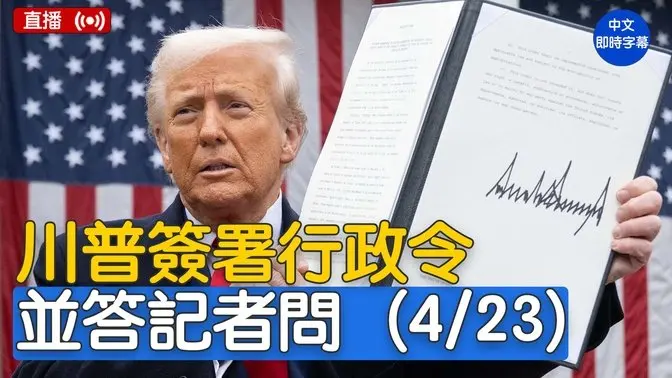 川普签署行政令并答记者问(4/23) - 禁闻网 川普签署行政令并答记者问(4/23) - 禁闻网