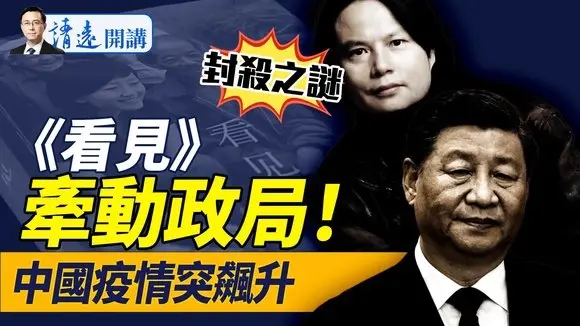 封殺《看見》牽動政局?柴靜不是目標,內幕遠超想象;亞太多國疫情飆升,新毒株發威 |靖遠開講 唐靖遠 | 2025.05.16