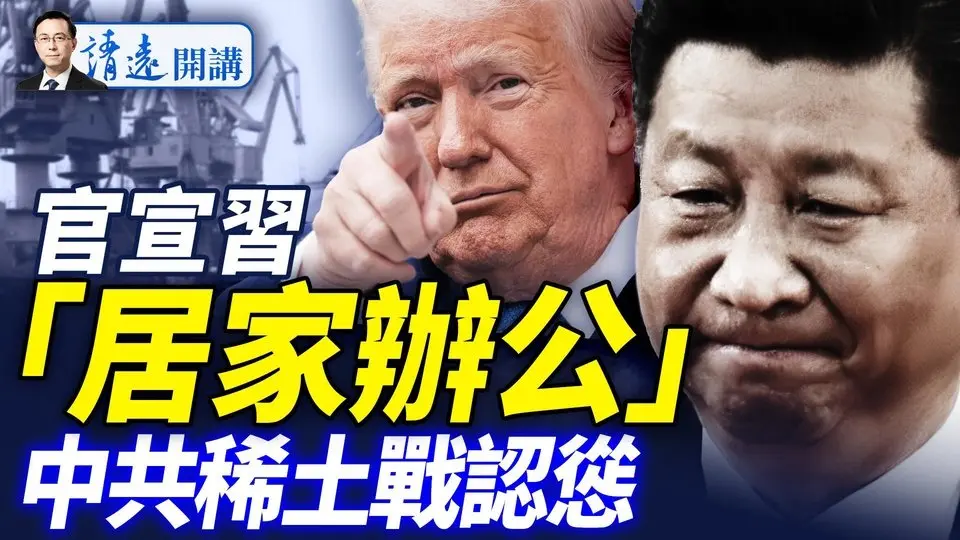 習近平見班禪，照片泄密，官宣「居家辦公」形同軟禁；川馬停戰；習近平稀土戰認慫  |靖遠開講 唐靖遠 | 2025.06.06