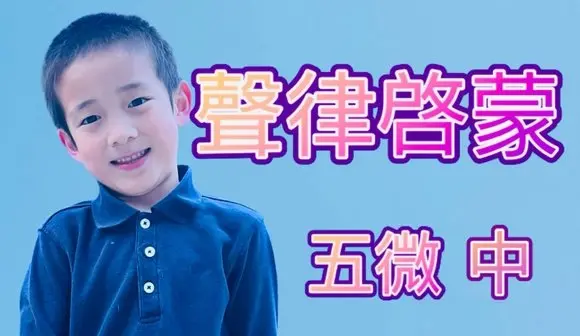 William, hermano gemelo de 6 años, recitó cuatro canciones de "Iluminación de sonido y ritmo" (Parte 5)