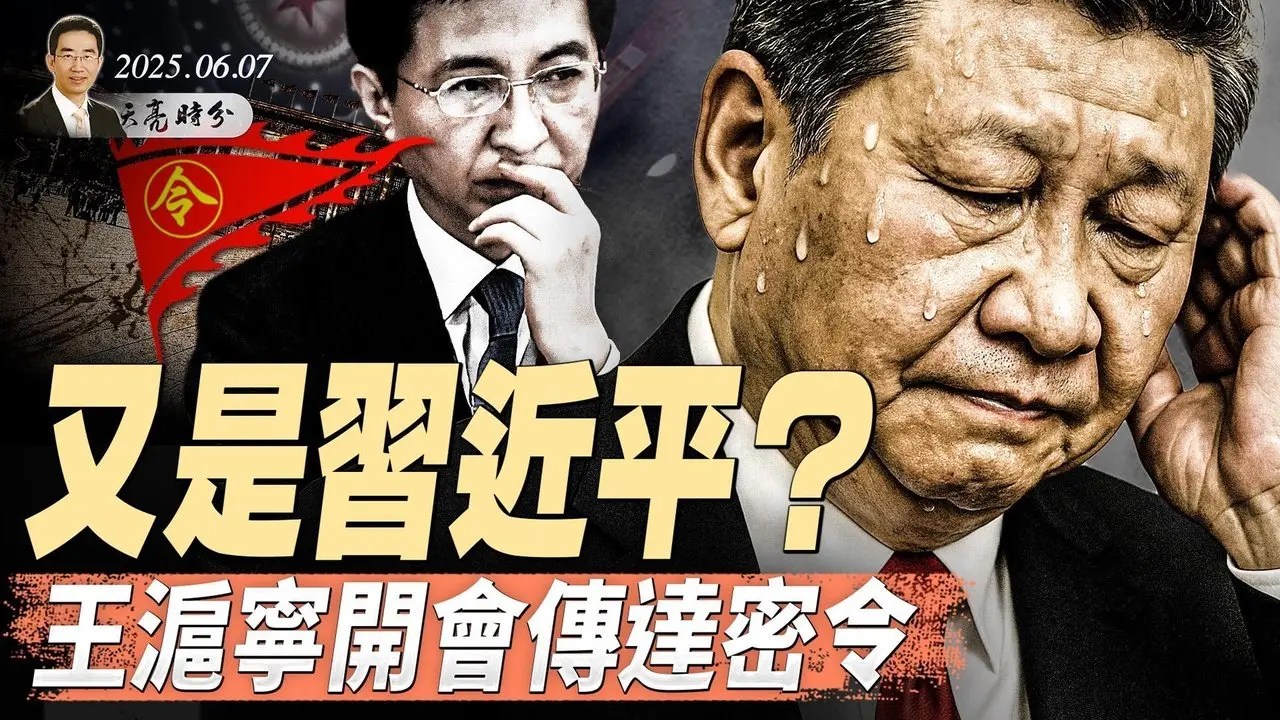 馬斯克要組黨，政治家與政論家的區別；簽名筆醜聞，多少人鋃鐺入獄？ 又是習近平？王滬寧開會傳達密令（政論天下第1643集 20250608）天亮時分