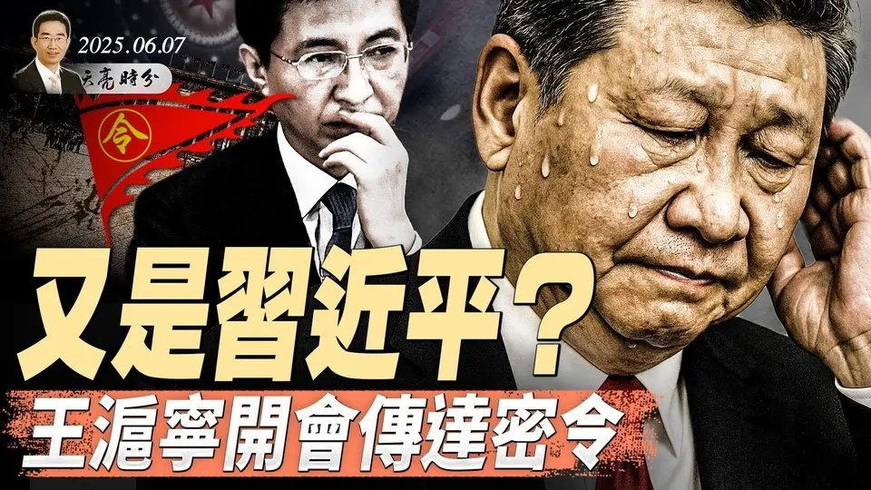 馬斯克要組黨，政治家與政論家的區別；簽名筆醜聞，多少人鋃鐺入獄？ 又是習近平？王滬寧開會傳達密令（政論天下第1643集 20250608）天亮時分