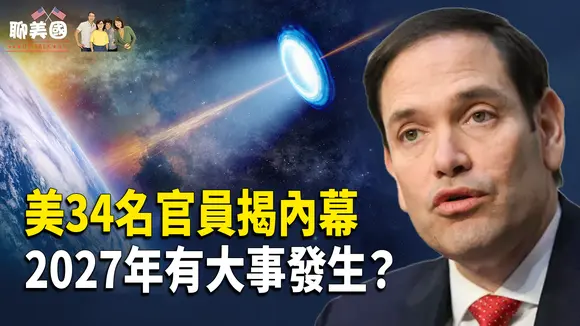 美政府藏2027年一大秘密!盧比奧及33位情報官集體出鏡,打破沈默揭真相。【茶餘飯後聊美國】