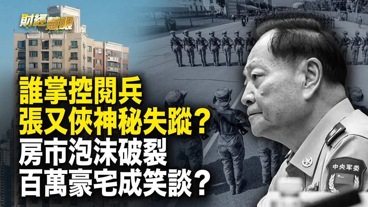 中共阅兵暗流涌动 俄乌冲突升级 武汉房市崩盘 居民生活告急【财经慧眼】