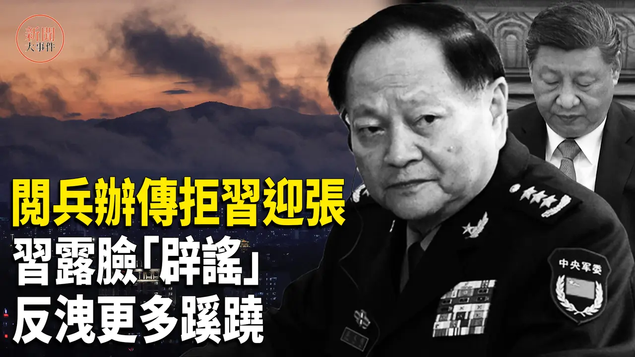 深度分析：内幕：阅兵办传拒习阅兵声音 欢迎张又侠检阅部队；习接见驻藏部队无肯定无指示；北戴河会后首个落马省部级高官 之江新军老巢震荡 浙江建投窝案升级【新闻大事件】