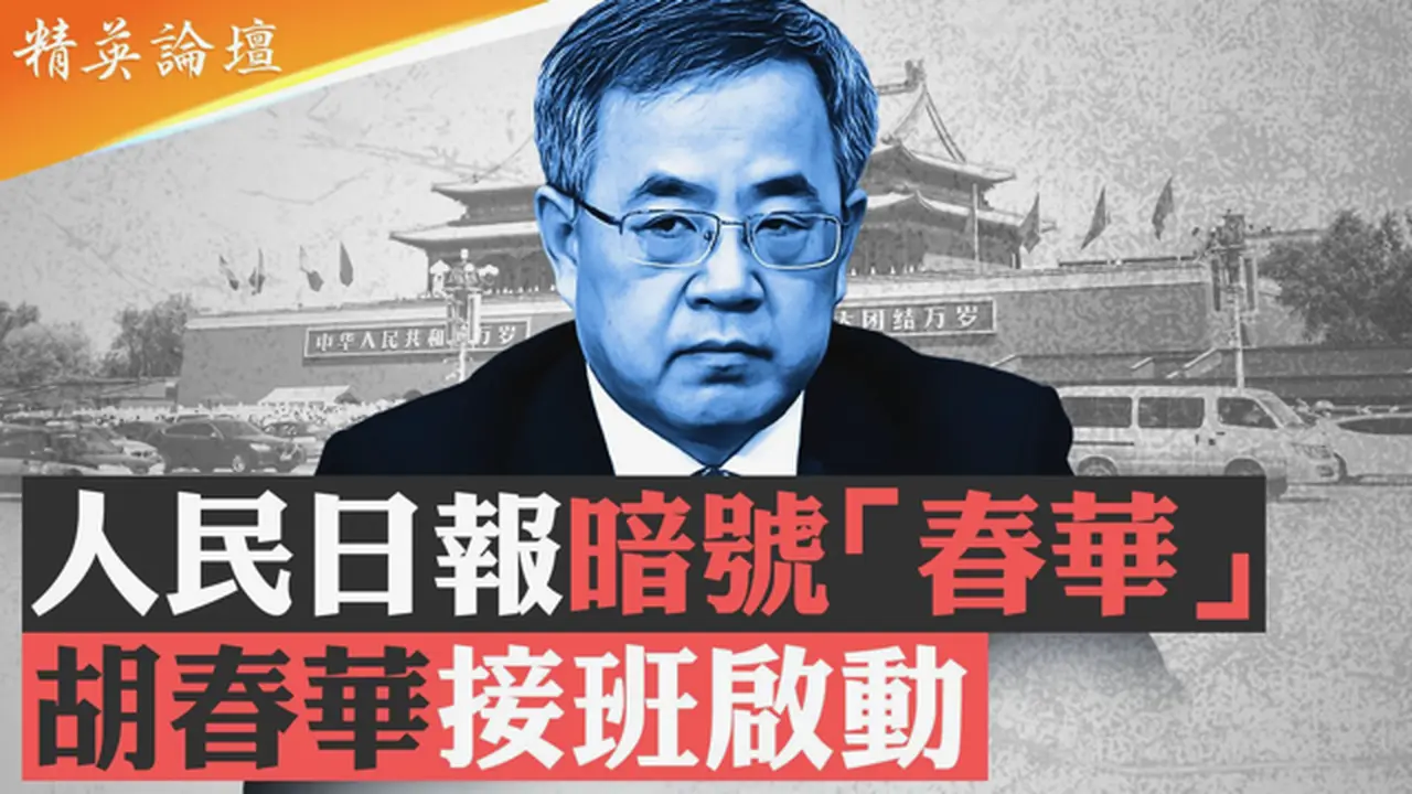 九三阅兵总指挥是谁？北戴河会议有结果，逼习交班有玄机；人民日报文章藏头露尾泄密码，二胡进藏揭谜底；军队高层已站队，影子大秘离职佐证习失核心权力；#精英论坛 8/27/2025