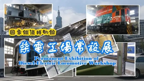 [台北]國家鐵道博物館-柴電工場常設展 #博物館 #臺北機廠 #火車 #古蹟 #亞洲旅遊 #台北旅遊 #臺灣旅遊 #StartYourGroup #乾淨世界旅遊達人賽 #城市印象