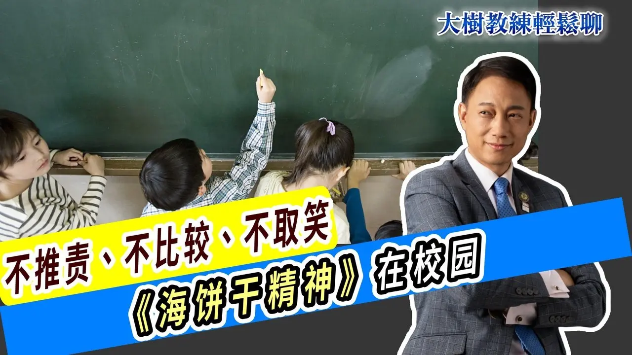 不推责、不比较、不取笑——《海饼干精神》在校园 #海餅乾俱樂部