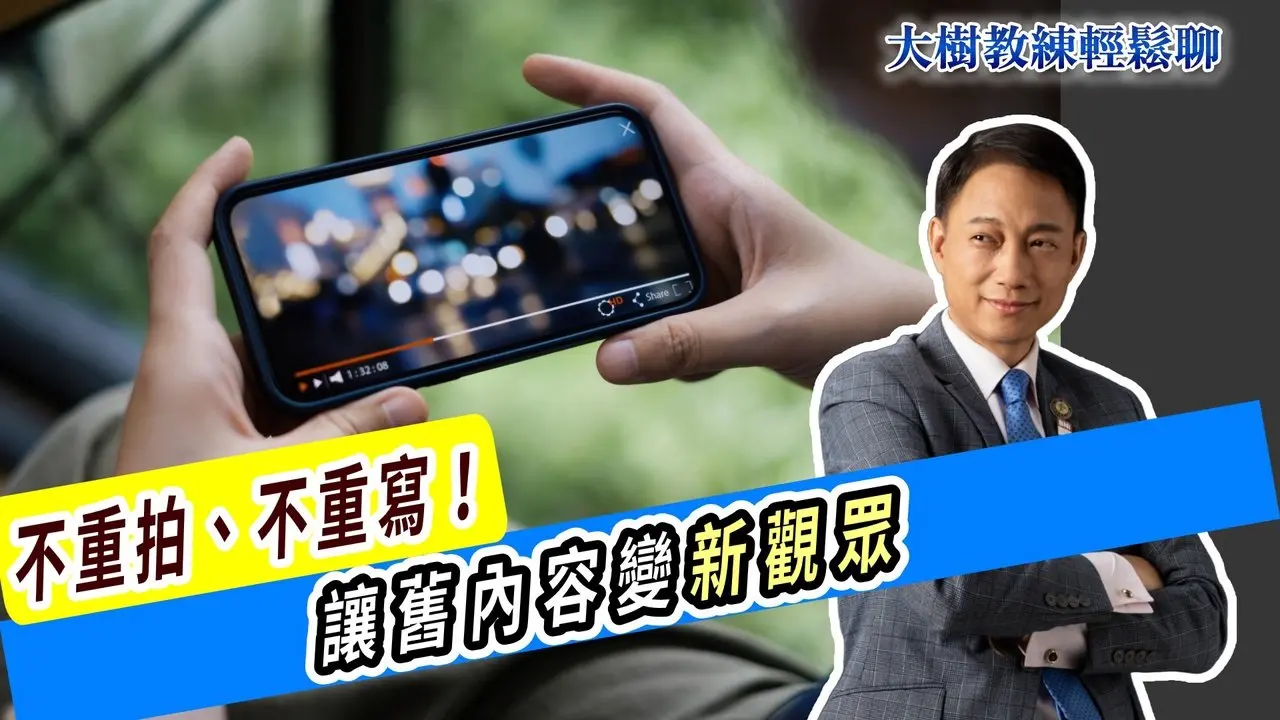 Tidak perlu syuting ulang, tidak perlu menulis ulang! Ubah konten lama menjadi penonton baru!