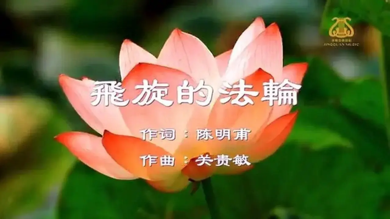 Pháp Luân Xoay Chuyển