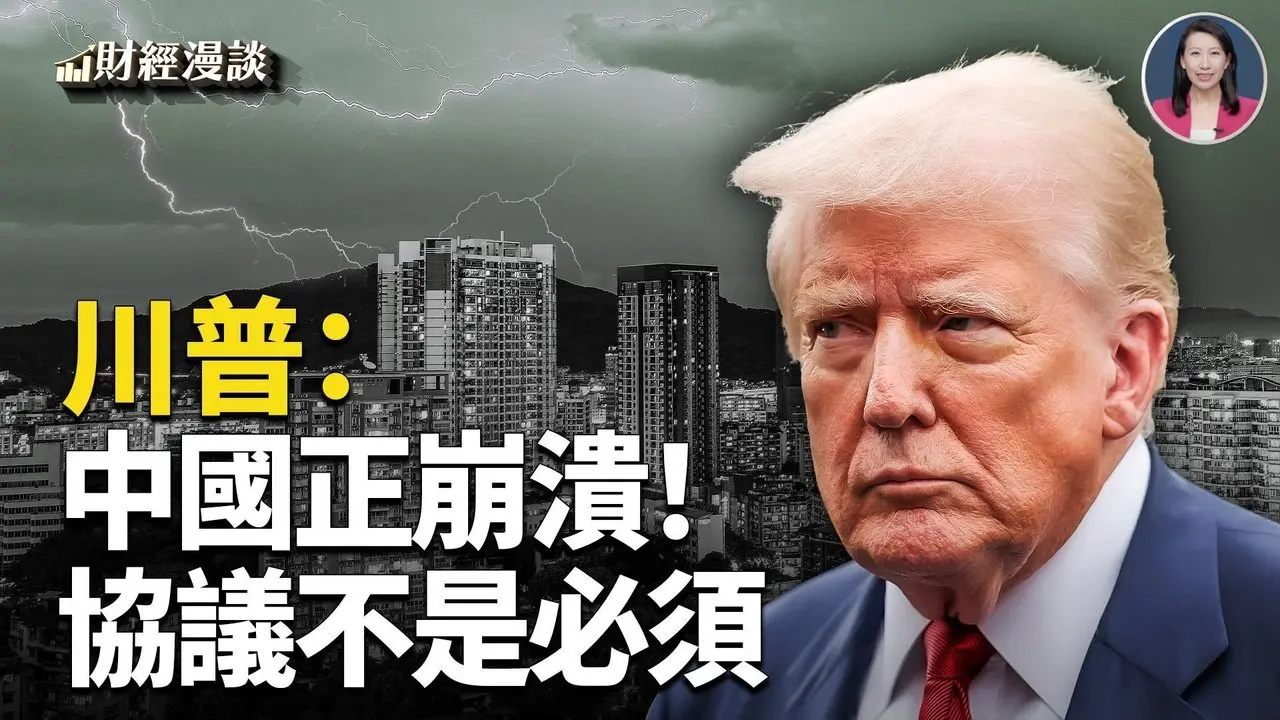 美中谈判红线逼近，川普表态有玄机？川普曝遭银行霸凌【财经漫谈】