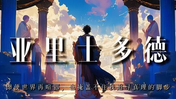 世界歷史人物合集 亞里士多德：即便世界再喧囂，也掩蓋不住我追尋真理的腳步