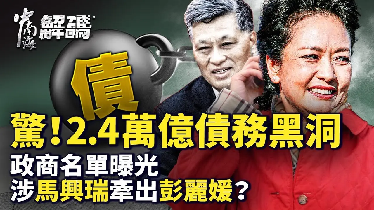 恒大退市震撼！许家印「燃烧弹」名单曝光？2.4万亿债务黑洞、政商联盟全面崩塌！【中南海解码】 ｜#人民报