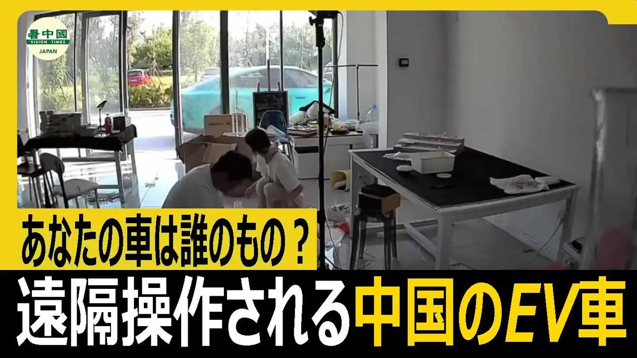 あなたの車は誰のもの？　遠隔操作される中国のEV車