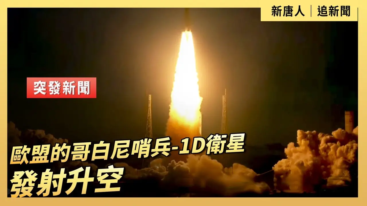 歐盟的哥白尼哨兵-1D衛星發射升空