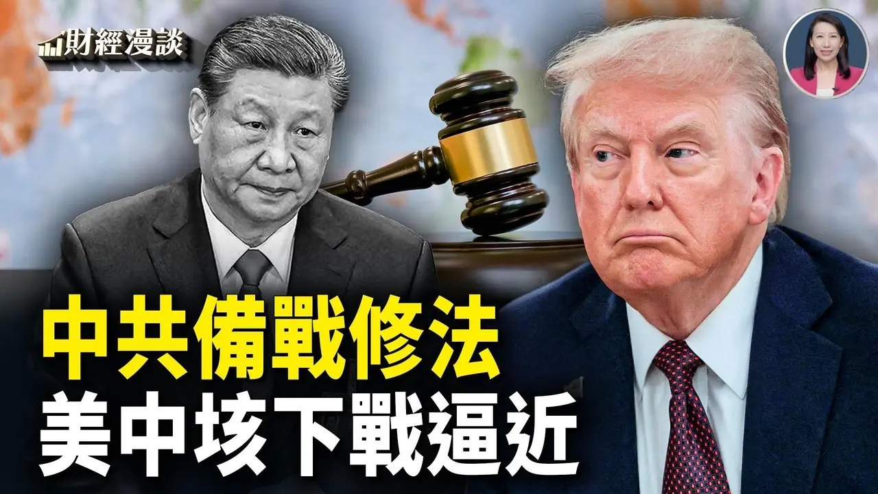 美中边谈边打：中共备战修法图反制 |  川普神秘发文，中美垓下之战逼近？【财经漫谈】