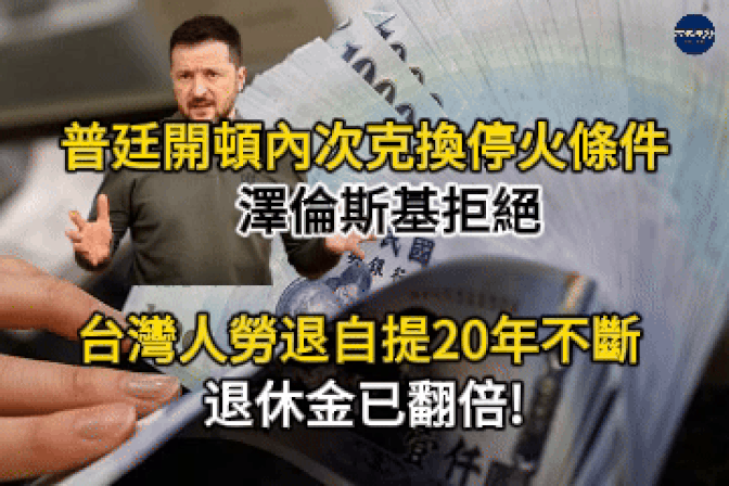 台灣2萬人勞退自提20年不間斷 退休金已翻倍  雙普會登場：普廷開出頓內次克換停火條件　澤倫斯基拒絕　美歐推「類北約」安全保證【新聞視野】【文化視野】