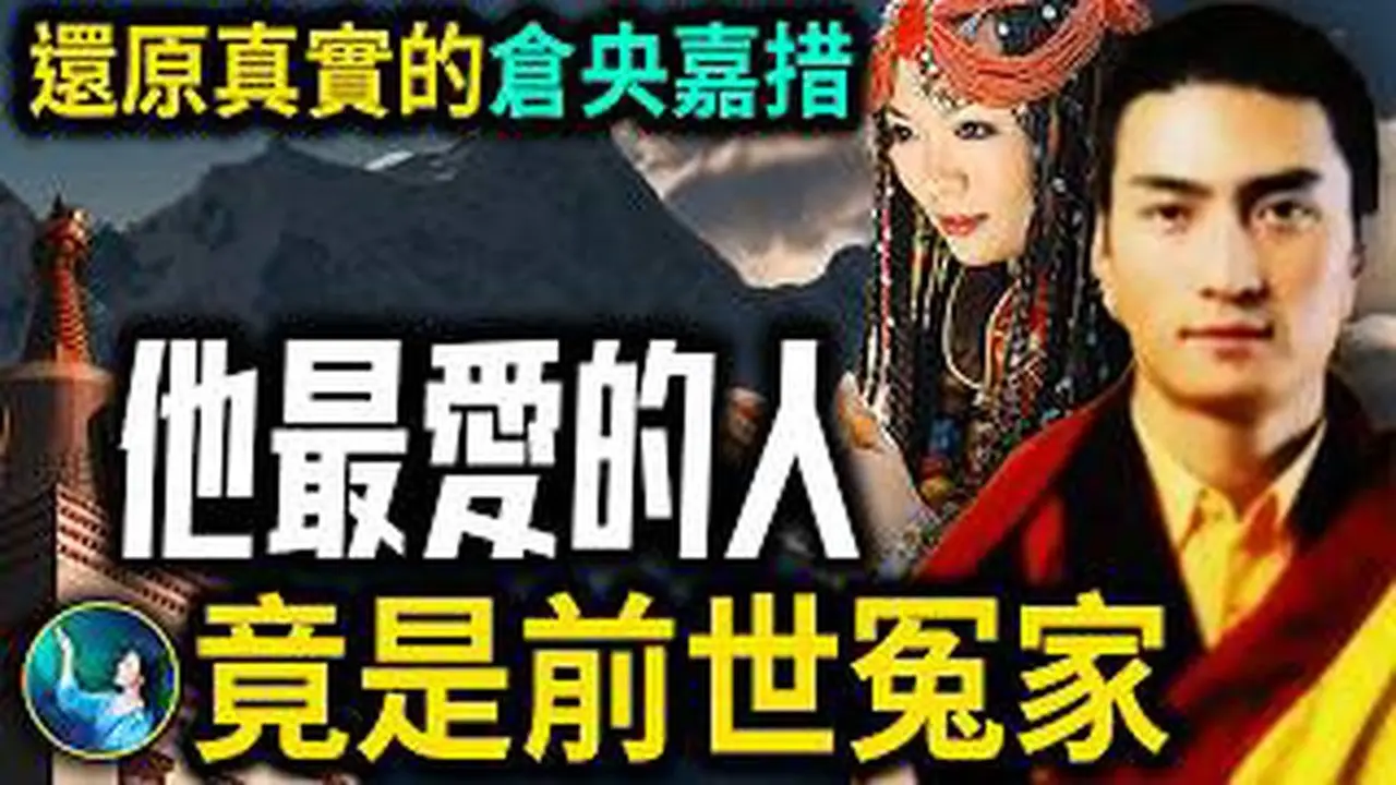 深陷情爱的西藏达赖 多世轮回震惊所有人！神竟然转生成人！1300年前的风水局 护佑西藏！松赞干布 文成公主的无量功德！| #未解之谜 扶摇