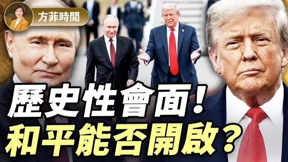 雙普會落幕！向和平邁步還是回到原點？B2轟炸機成見面禮｜周子定｜#方菲播客