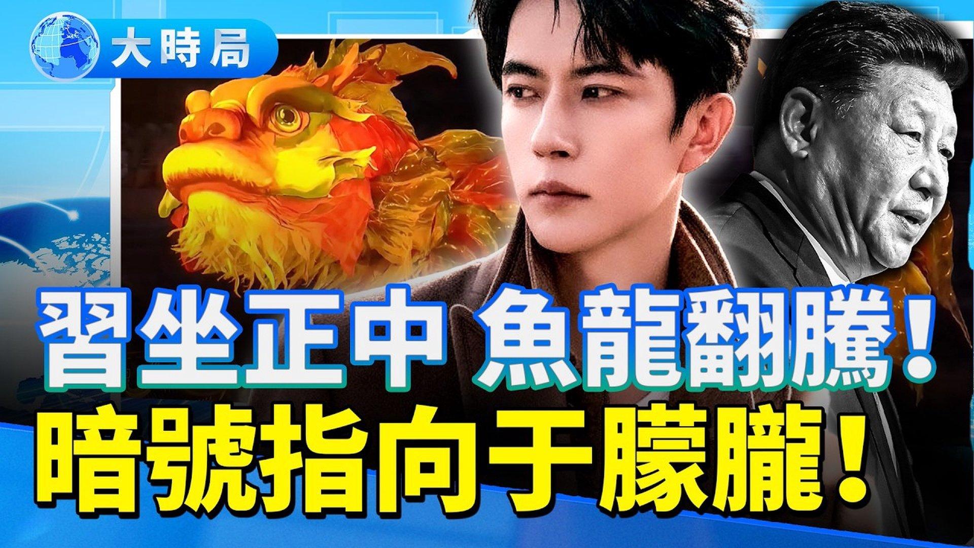 习近平坐正中央！全运会「鱼龙」翻腾暗号指向于朦胧！全网震撼！｜凛北川失联辛字疤痕曝光真相被刻在脸上！｜网友写歌喊冤
