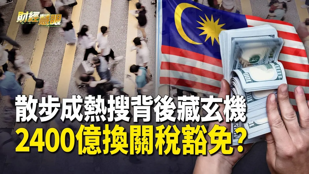 江油风暴震全球 川普泽连斯基围堵中俄【财经慧眼】