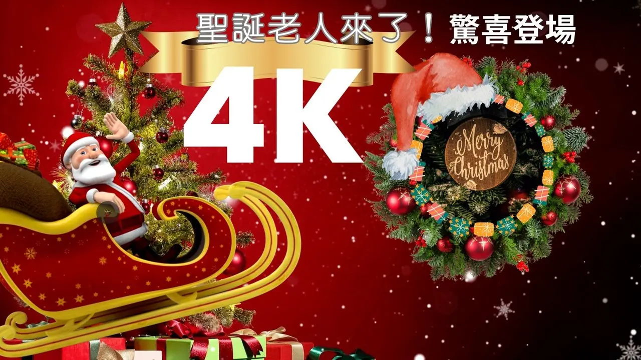 【全天播放】🎅 圣诞老人来啦！全家一起看 🎄✨#最佳节日氛围