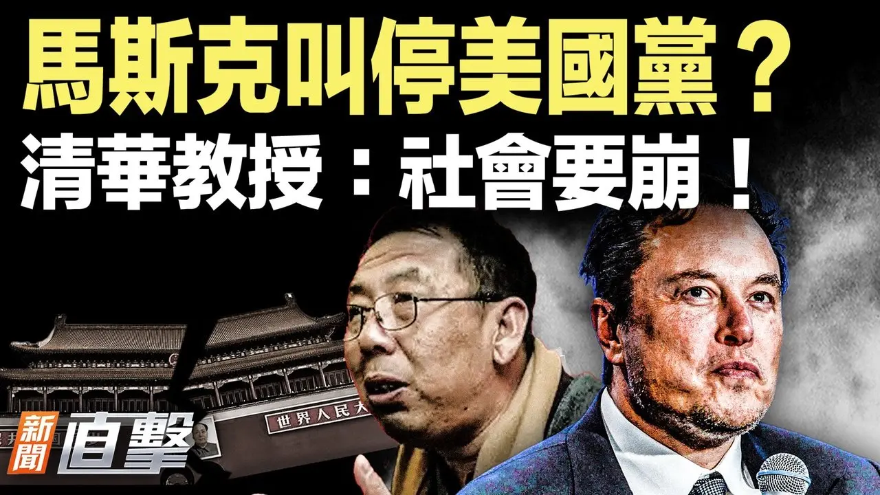 纽约东岸12州进入戒备！“被爆”叫停美国党，马斯克要回归？清华教授强烈发声：社会将崩溃！｜#新闻直击 08/20/2025