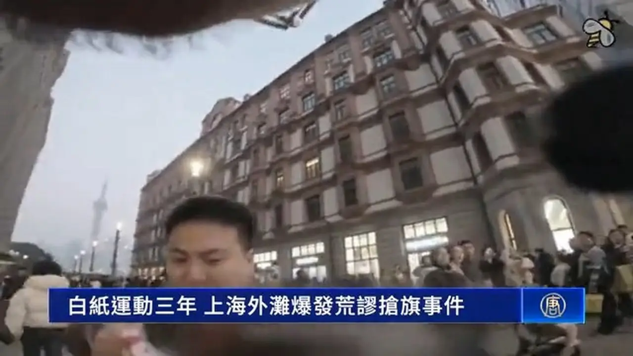 白纸运动三年 上海外滩爆发荒谬抢旗事件｜ #新唐人电视台