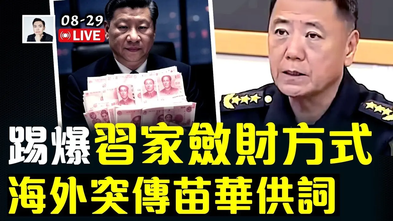 海外突传出“苗华”供词？踢爆习近平家族家敛财方式！前军委副主席范长龙传出被抓｜大宇拍案惊奇 live！