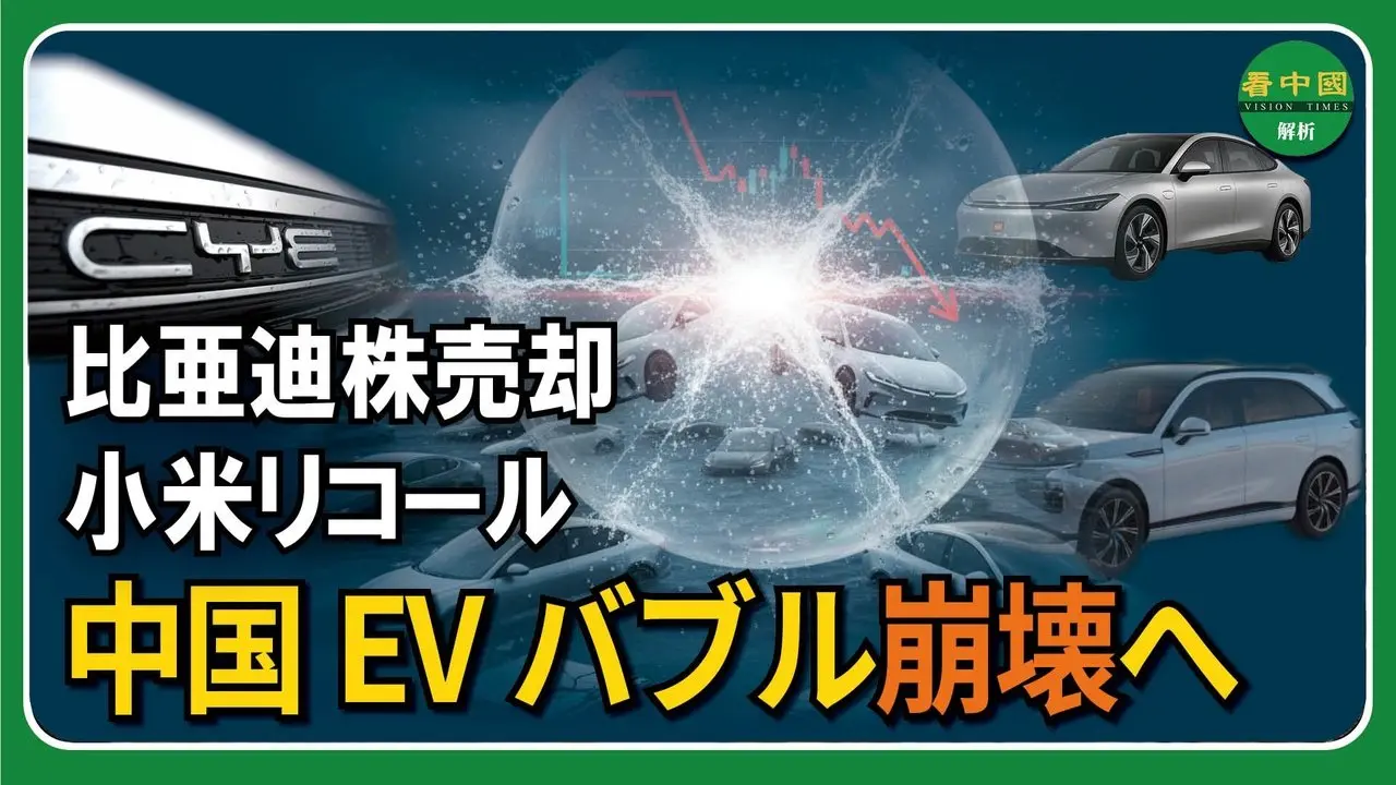 比亜迪株売却・小米リコール　中国EVバブル崩壊へ