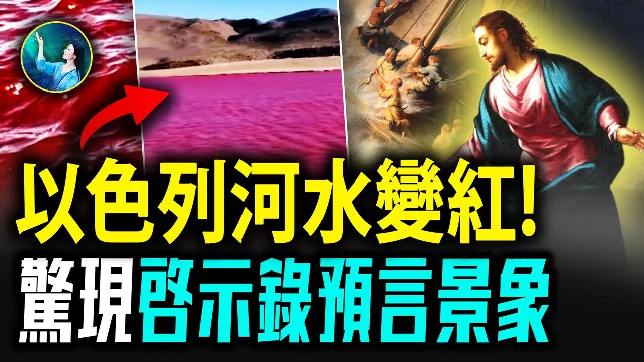 以色列最震撼景象！圣湖水突变红色！耶稣多次在加利利湖显神迹，为何这里惊现圣经启示录末日景象！更多灾难接踵而至？！| #未解之谜 扶摇