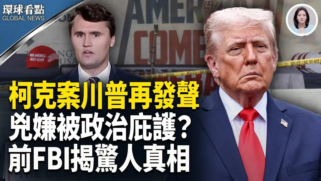 震撼美国！柯克枪击 凶手逍遥无踪 疑被暗中保护；川普紧急发声 ；FBI揭露惊人细节【环球看点】