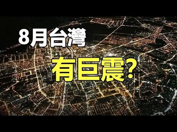 🔥🔥巴巴萬加預言8月有神秘災難❗巴西靈媒警告:8月台灣除了強震還有一災 中國有大量人死於2災❗