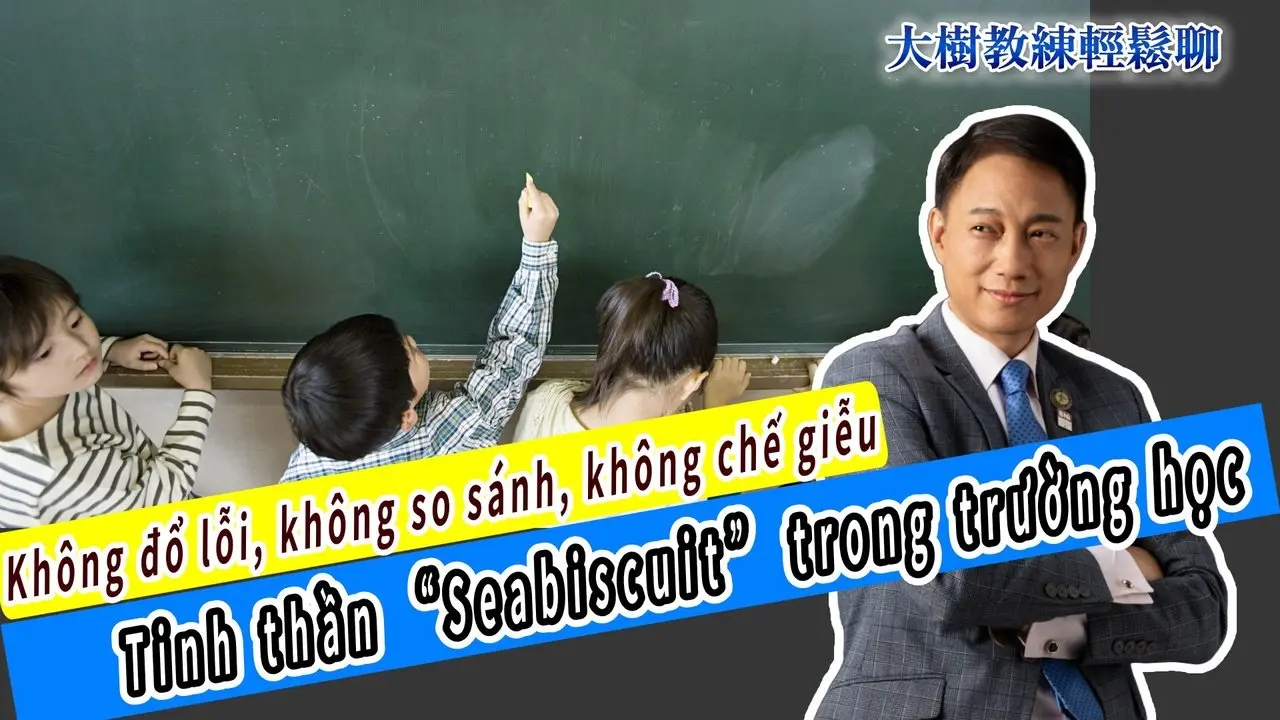 Không đổ lỗi, không so sánh, không chế giễu — Tinh thần “Seabiscuit” trong trường học #海餅乾俱樂部