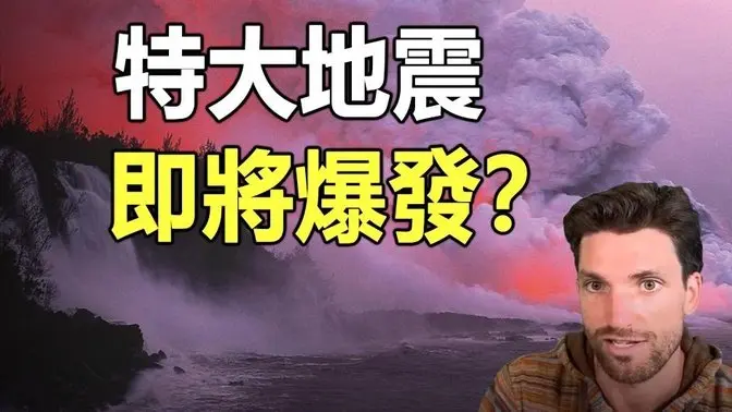 特大地震即将爆发 这地方最危险❓8月最新预测曝光❗他刚刚精准预测俄罗斯爆发大地震❗