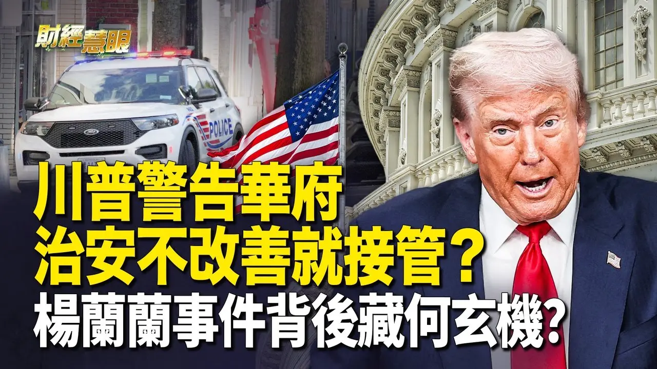 #华盛顿 将迎数百 #国民警卫队 ？#杨兰兰事件 引爆北京戒严大谜团！军队换防显权斗激烈。【财经慧眼】