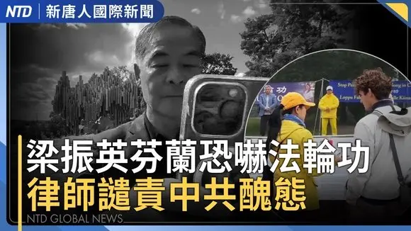 澤倫斯基與川普會談前 俄夜襲哈爾科夫｜美韓今展開「乙支自由之盾」聯合軍演｜中國人在日本京都被砍 嫌犯也來自中國｜梁振英在芬蘭恐嚇法輪功 律師譴責中共跨國鎮壓醜態｜#國際新聞｜20250818(一)｜#新唐人電視台