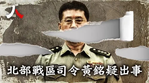 北部戰區司令黃銘疑出事 派系背景複雜| #中共 #解放軍 #黃銘|【#人物真相】