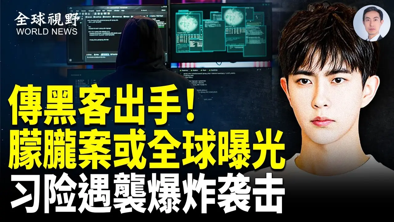 传习在于朦胧家乡遭报复！承认是谋害？北京警方说漏嘴 传黑客掌控了凶嫌证据 将翻译成56种语言 在世界曝光【全球视野】