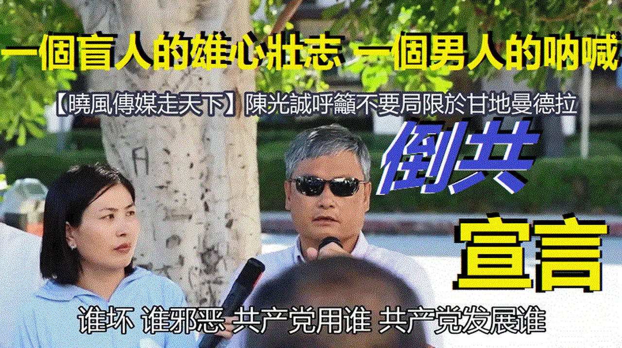 重磅！大腕民运人士首次提出抗共新策略，一个盲人异想天开？陈光诚在洛杉矶中领馆前呼吁不要局限于甘地、曼德拉的方式，可以采用反击等任何办法灭共复国（配乐版）。摄录：陀先润；制作：xiao feng news world