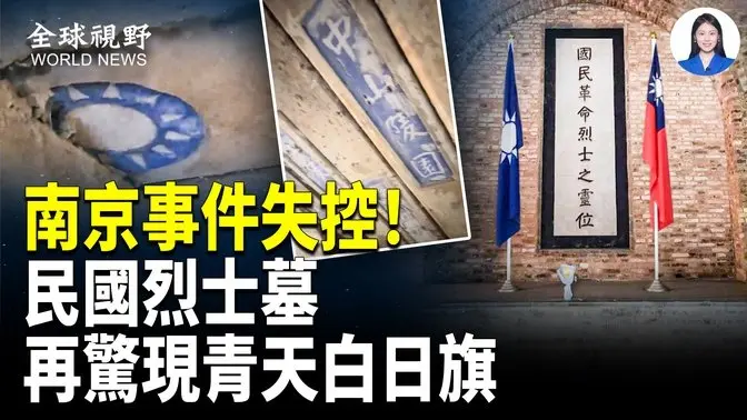 南京民国国徽事件升级！百姓勇拆围栏灵谷寺又现青天白日旗；朦胧灵魂